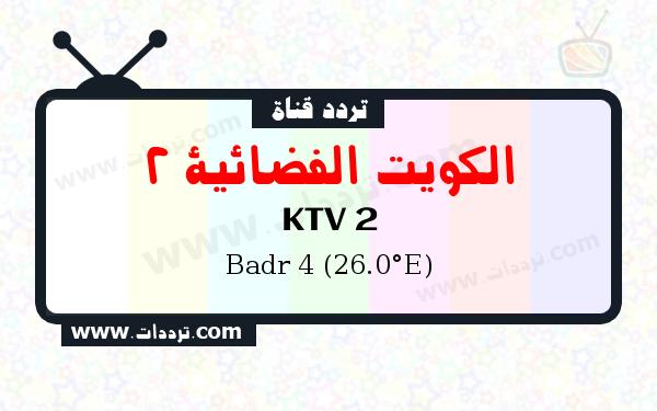 قناة الكويت الفضائية 2 على القمر بدر سات 4 26 شرق